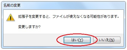 拡張子変更の警告画面