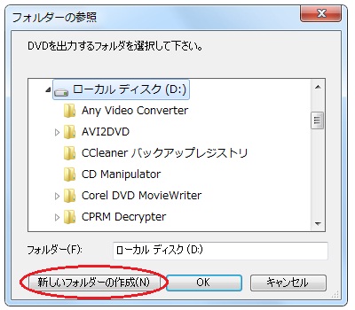 DVD Flick専用フォルダーを作成