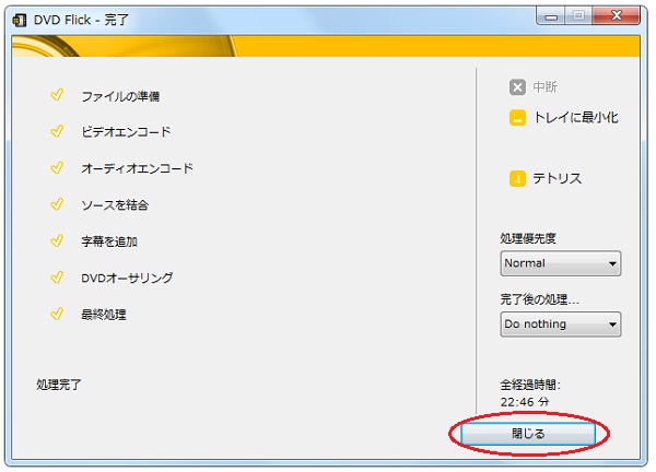 DVDへの変換が終了