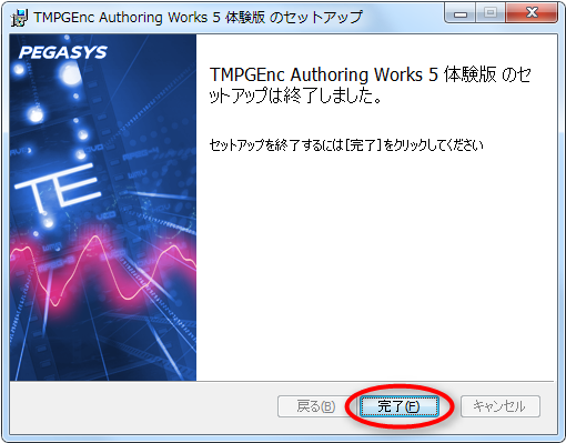 TMPGEnc Authoring Works 5 のインストール完了